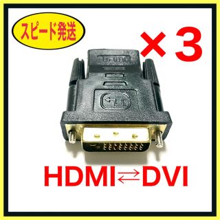 【3個セット】HDMI to DVI & DVI to HDMI 変換アダプタ　(映像用ケーブル)