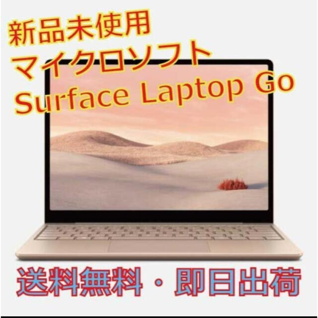 通販でクリスマス Microsoft - 新品　Surface Laptop Go i5 128GB THH-00045 ノートPC