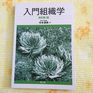 入門組織学 改訂第２版(健康/医学)