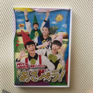NHK「おかあさんといっしょ」最新ソングブック　あさペラ！　DVD DVD(キッズ/ファミリー)