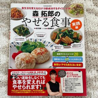 森拓郎のやせる食事 実践編(健康/医学)