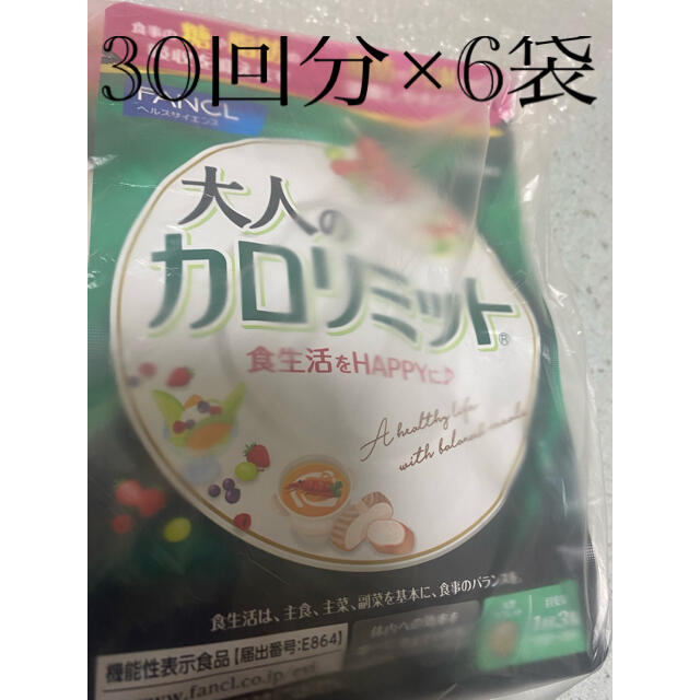 FANCL(ファンケル)の大人のカロリミット30回分×6袋セット コスメ/美容のダイエット(ダイエット食品)の商品写真