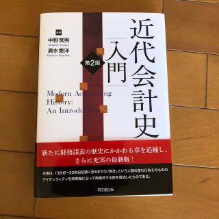 近代会計史入門 第２版(ビジネス/経済)