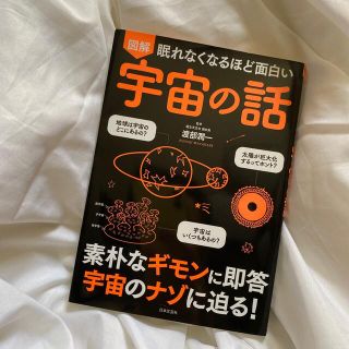 眠れなくなるほど面白い図解宇宙の話　美品(科学/技術)