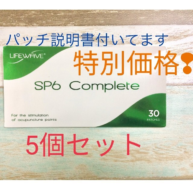 ライフウェーブ spコンプリート5個セットの