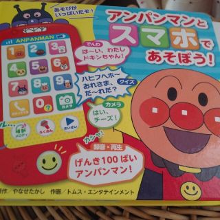 アンパンマンとスマホであそぼう！(絵本/児童書)