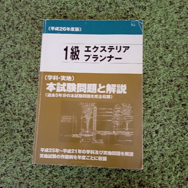 日建学院　１級エクステリアプランナー　本 エンタメ/ホビーの本(資格/検定)の商品写真