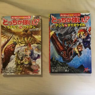 角川まんが科学シリーズ　どっちが強い！？(絵本/児童書)