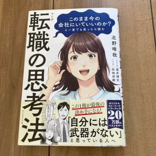 マンガこのまま今の会社にいていいのか？と一度でも思ったら読む転職の思考法(ビジネス/経済)