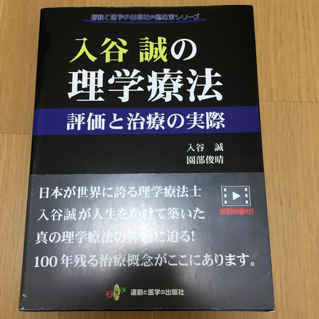 入谷誠の理学療法 評価と治療の実際