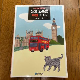 英文法基礎１０題ドリル(語学/参考書)