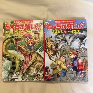 角川まんが科学シリーズ　どっちが強い！？(絵本/児童書)