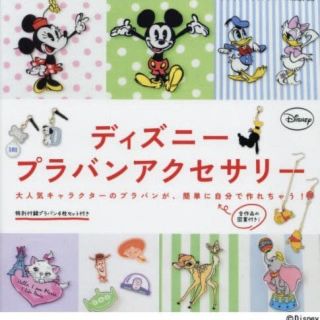 ディズニー(Disney)のディズニープラバンアクセサリー♡本(アート/エンタメ)