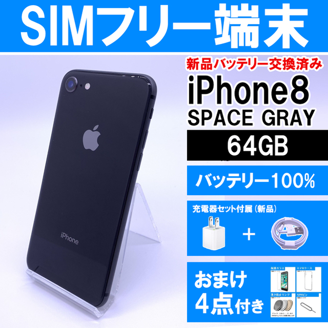 iPhone8 本体 / SIMフリー / 64GB / バッテリー交換済み