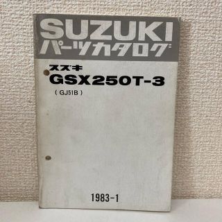 スズキ(スズキ)の【SUZUKI スズキ】GSX250T-3(GJ51B)パーツカタログ(カタログ/マニュアル)