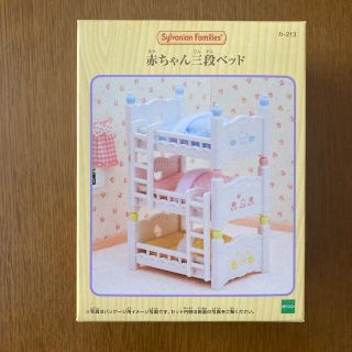 エポックシャ(EPOCH)のシルバニア 赤ちゃん三段ベッド(その他)