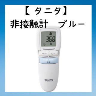 タニタ(TANITA)のタニタ　非接触計　ブルー(日用品/生活雑貨)