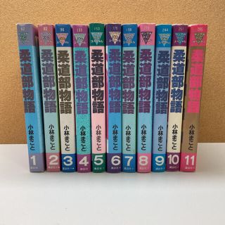 コウダンシャ(講談社)の柔道部物語 全巻セット　1-11巻(青年漫画)