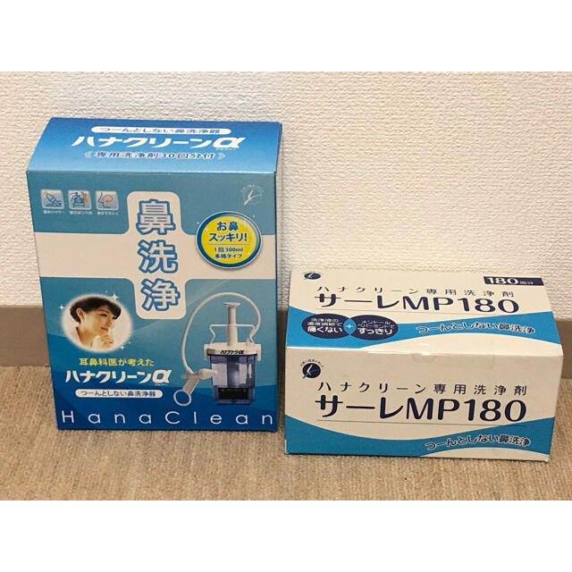 ハナクリーンα サーレMP180付き　未使用