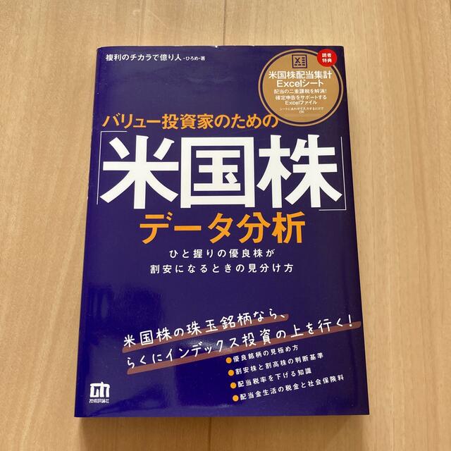 バリュー投資家のための「米国株」データ分析 ひと握りの優良株が割安になるときの見 エンタメ/ホビーの本(ビジネス/経済)の商品写真