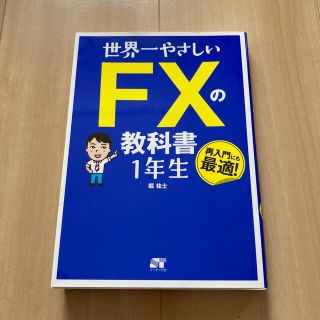 世界一やさしいＦＸの教科書１年生(ビジネス/経済)