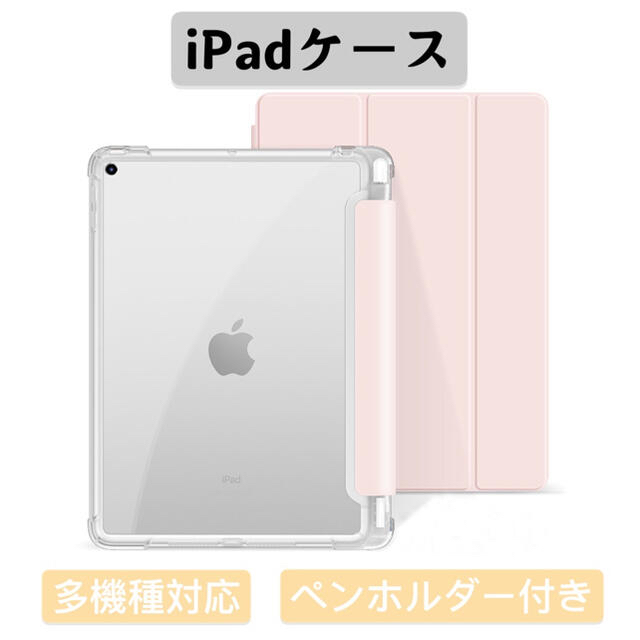 iPadケース　iPad Proケース　iPad Airカバー　半透明　ピンク スマホ/家電/カメラのスマホアクセサリー(iPadケース)の商品写真