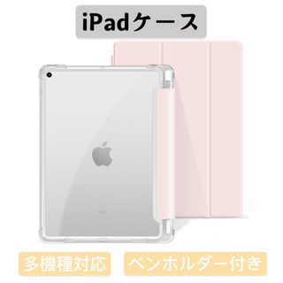 iPadケース　iPad Proケース　iPad Airカバー　半透明　ピンク(iPadケース)