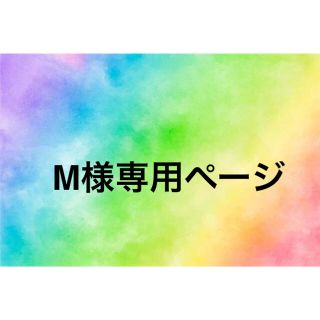 M様専用ページ(ニット)