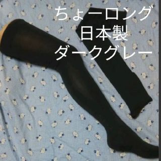 ちょーロング☆ ニーハイ♪ ダーク グレー♪（23～25）(ソックス)