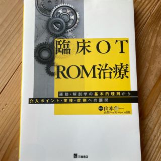 臨床ＯＴ　ＲＯＭ治療 運動・解剖学の基本的理解から介入ポイント・実技・症(健康/医学)