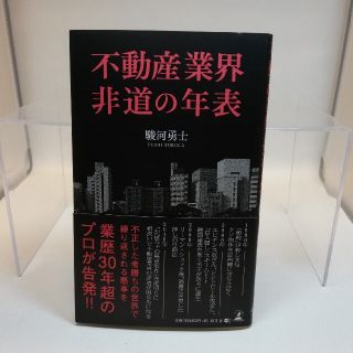 不動産業界非道の年表(ビジネス/経済)