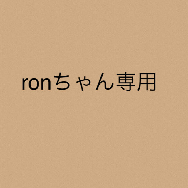 ronちゃん専用★2点