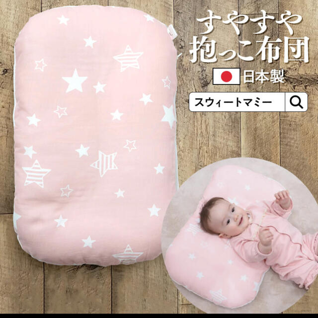 新品未使用 SweetMommy すやすや抱っこ布団 スター柄ピンク キッズ/ベビー/マタニティの寝具/家具(ベビー布団)の商品写真