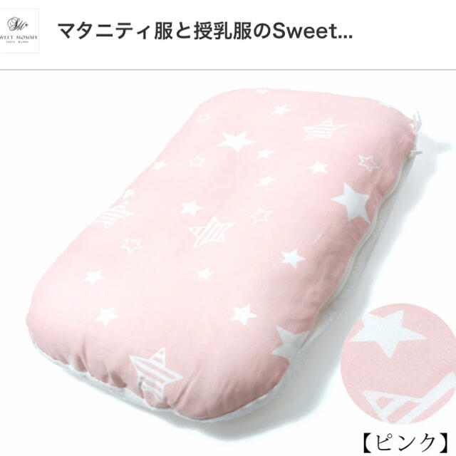 新品未使用 SweetMommy すやすや抱っこ布団 スター柄ピンク キッズ/ベビー/マタニティの寝具/家具(ベビー布団)の商品写真