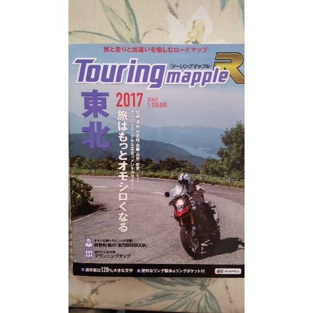 ツーリングマップルr東北 1 120 000 2017の通販 By シヨン S Shop ラクマ ツーリングマップルr東北 1 120 000 2017の通販 By シヨン S Shop ラクマ