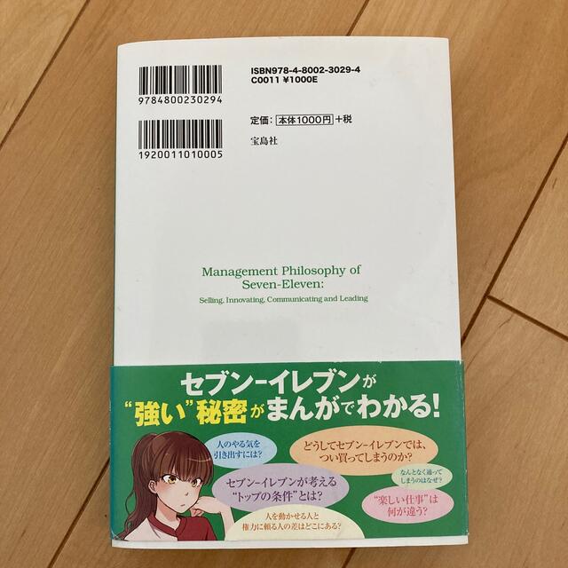 宝島社(タカラジマシャ)のセブン－イレブンの１６歳からの経営学 まんがでわかる エンタメ/ホビーの本(その他)の商品写真