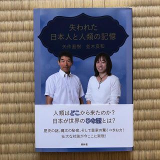 ののママ様専用　失われた日本人と人類の記憶(ノンフィクション/教養)