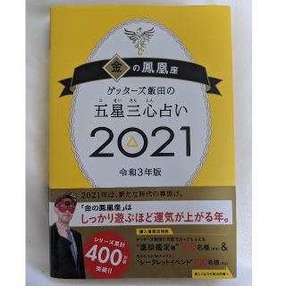 ゲッターズ飯田の五星三心占い／金の鳳凰座 ２０２１(趣味/スポーツ/実用)