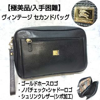 バーバリー(BURBERRY)の【極美品/入手困難】80-90s Burberrys ビンテージ セカンドバッグ(セカンドバッグ/クラッチバッグ)