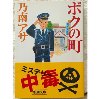 ボクの町(文学/小説)