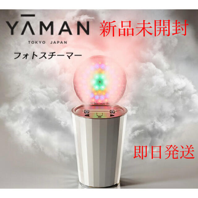 YA-MAN(ヤーマン)の【新品未開封】YA-MAN フォトスチーマー　LEDスチーム　IS-100P スマホ/家電/カメラの美容/健康(フェイスケア/美顔器)の商品写真