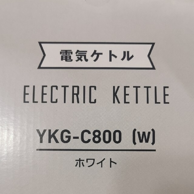 山善(ヤマゼン)の山善　電気ケトル新品　YKG-C800W スマホ/家電/カメラの調理家電(その他)の商品写真