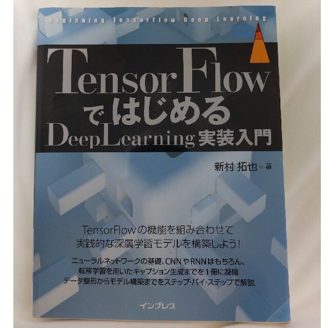 ＴｅｎｓｏｒＦｌｏｗではじめるＤｅｅｐＬｅａｒｎｉｎｇ実装入門 エンタメ/ホビーの本(コンピュータ/IT)の商品写真