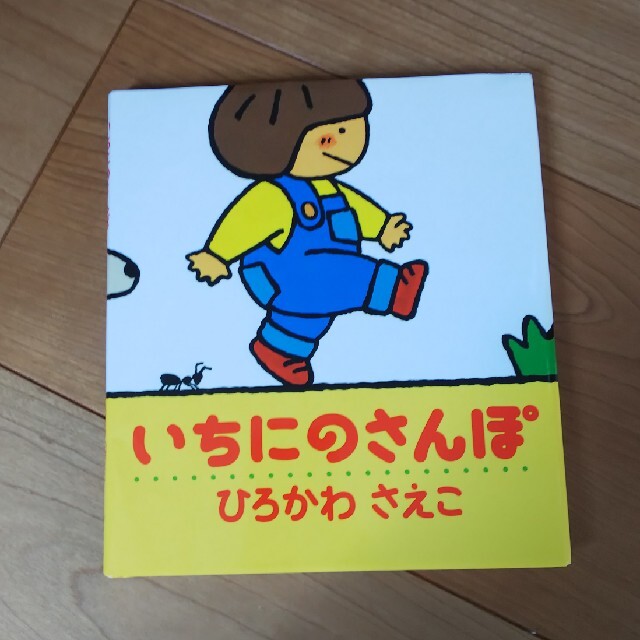 いちにのさんぽ エンタメ/ホビーの本(絵本/児童書)の商品写真