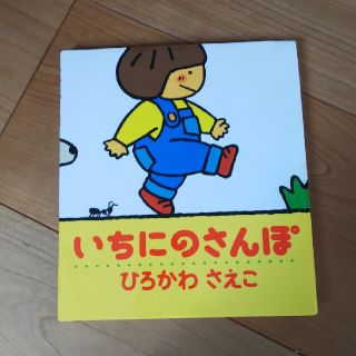 いちにのさんぽ(絵本/児童書)