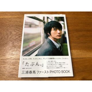 ワニブックス(ワニブックス)のたぶん。 : 三浦春馬ファーストphoto book さふまま様専用(アート/エンタメ)