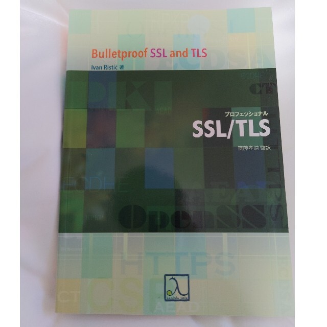 プロフェッショナルSSL/TLS エンタメ/ホビーの本(コンピュータ/IT)の商品写真