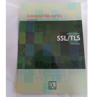 プロフェッショナルＳＳＬ／ＴＬＳ(コンピュータ/IT)