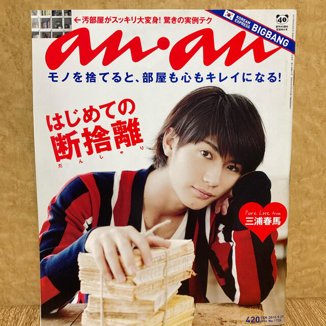 マガジンハウス(マガジンハウス)の三浦春馬　anan 2010年9月29日号　No.1726 エンタメ/ホビーの雑誌(音楽/芸能)の商品写真