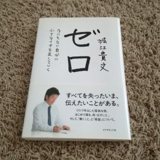 ダイヤモンドシャ(ダイヤモンド社)のゼロ なにもない自分に小さなイチを足していく(その他)